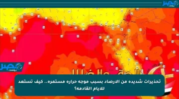 تحذيرات شديدة من الأرصاد بسبب موجة حرارة مستمرة.. كيف تستعد للأيام القادمة؟